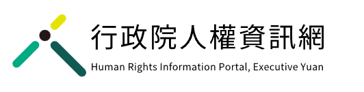 行政院人權資訊網